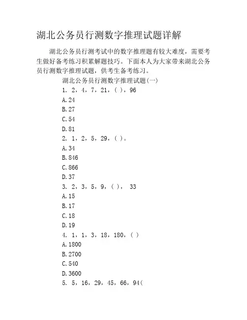 湖北公务员行测数字推理试题详解