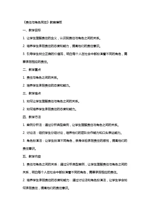《责任与角色同在》教案模板