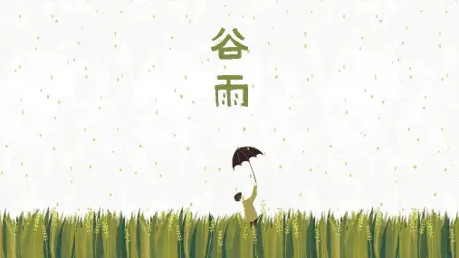 二十四节气之谷雨PPT课件
