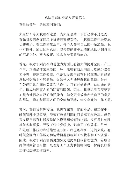总结自己的不足发言稿范文