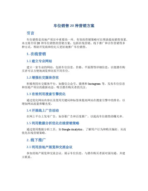 车位销售20种营销方案