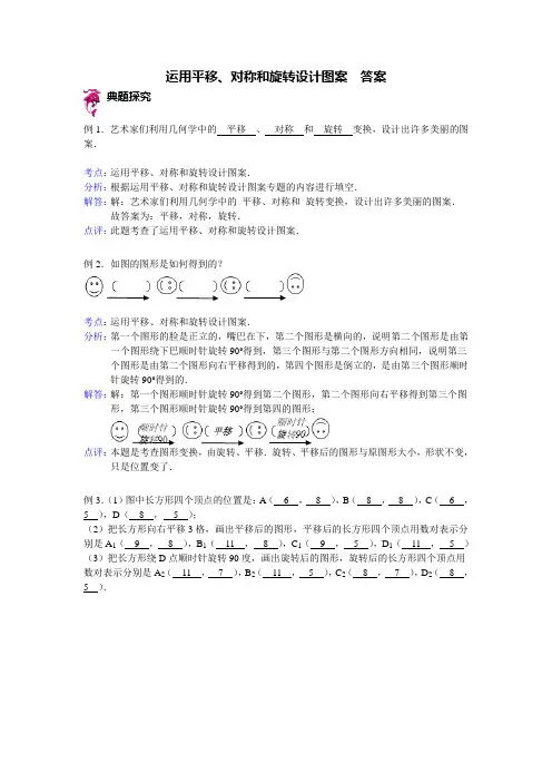 运用平移、对称和旋转设计图案 - 答案