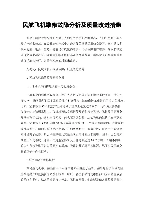 民航飞机维修故障分析及质量改进措施