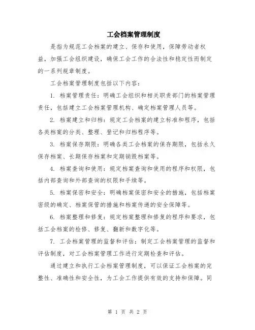 工会档案管理制度