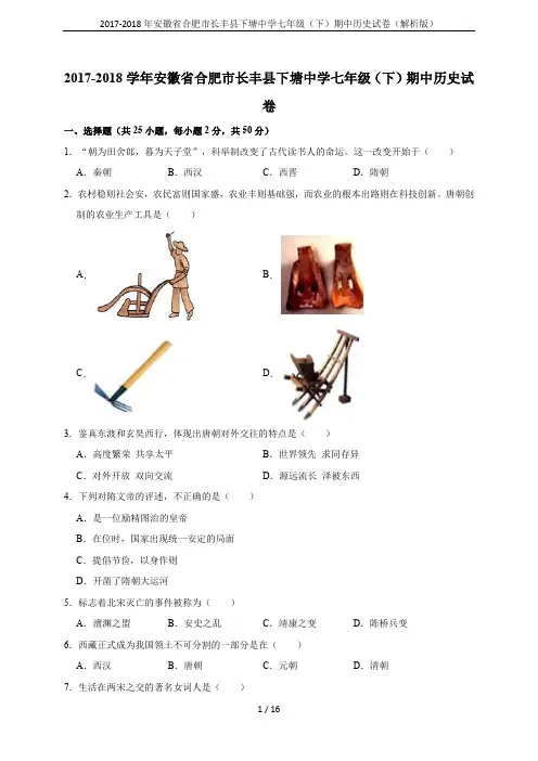 2017-2018年安徽省合肥市长丰县下塘中学七年级(下)期中历史试卷(解析版)