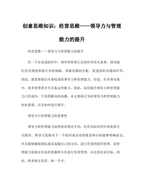 创意思维知识：经营思维——领导力与管理能力的提升