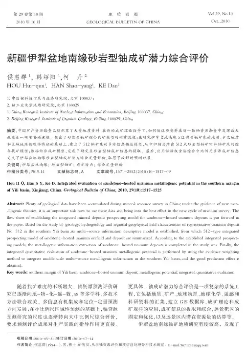新疆伊犁盆地南缘砂岩型铀成矿潜力综合评价(1)