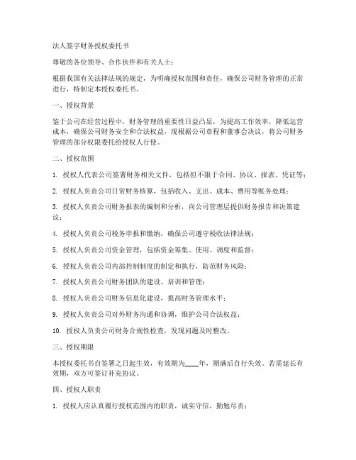 法人签字财务授权委托书