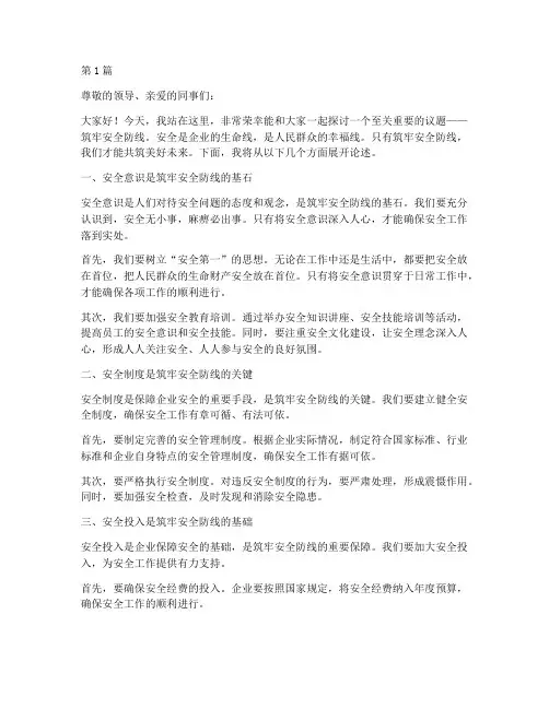 筑牢安全防线演讲稿(3篇)
