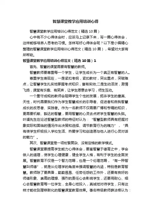 智慧课堂教学应用培训心得范文（精选10篇）