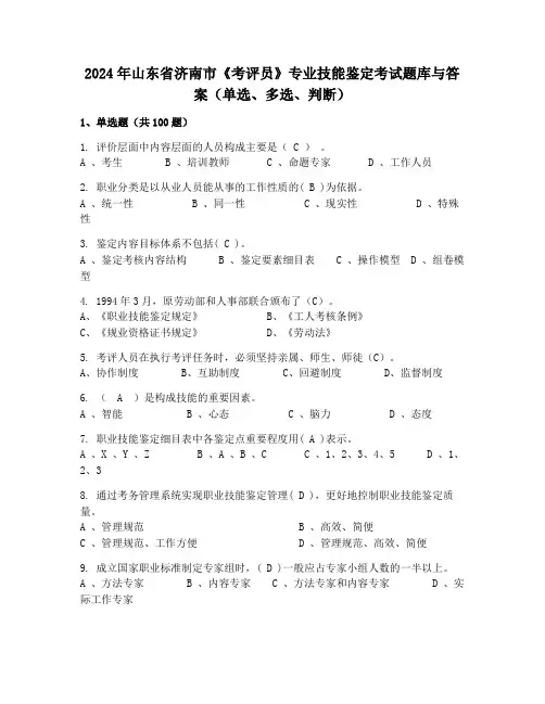 2024年山东省济南市《考评员》专业技能鉴定考试题库与答案(单选、多选、判断)