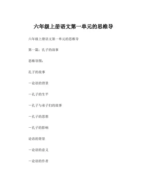六年级上册语文第一单元的思维导