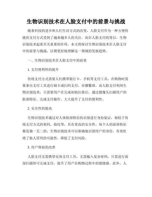 生物识别技术在人脸支付中的前景与挑战