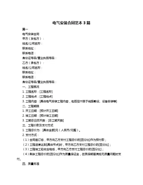 电气安装合同范本3篇