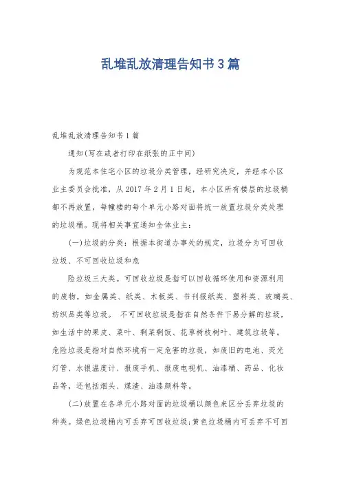 乱堆乱放清理告知书3篇