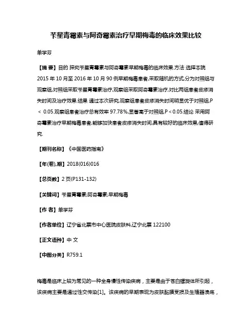苄星青霉素与阿奇霉素治疗早期梅毒的临床效果比较