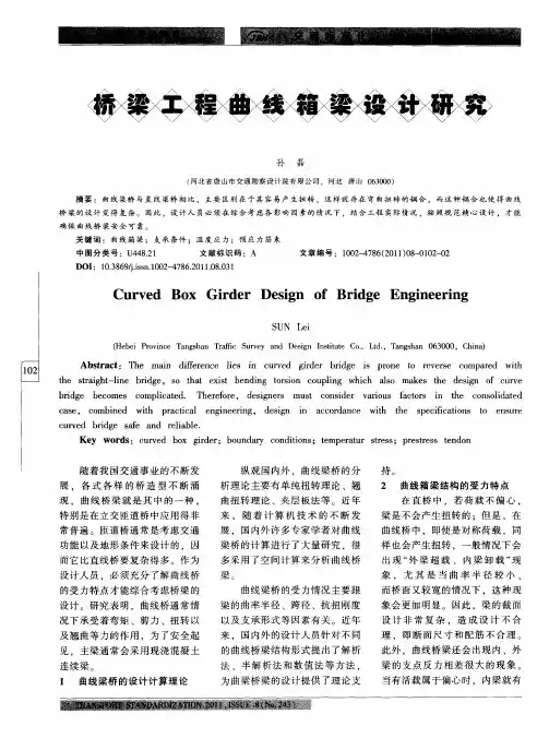 桥梁工程曲线箱梁设计研究