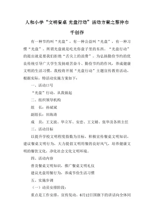 人和小学“文明餐桌-光盘行动”活动方案
