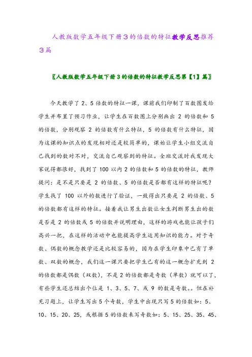 人教版数学五年级下册3的倍数的特征教学反思推荐3篇