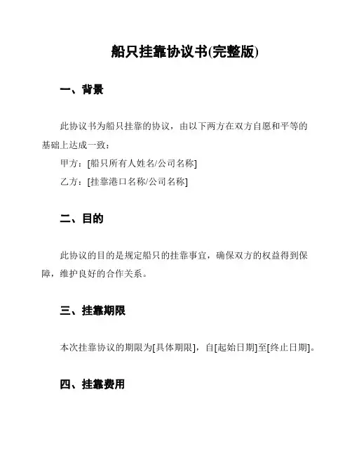 船只挂靠协议书(完整版)