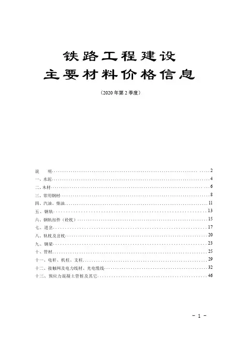 《铁路工程建设主要材料价格信息》(2020年第2季度)