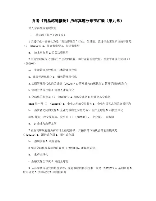 自考《商品流通概论》历年真题分章节汇编(第九章)
