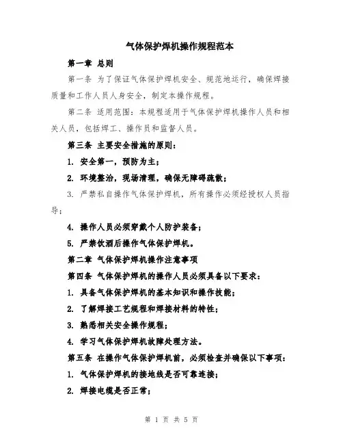 气体保护焊机操作规程范本