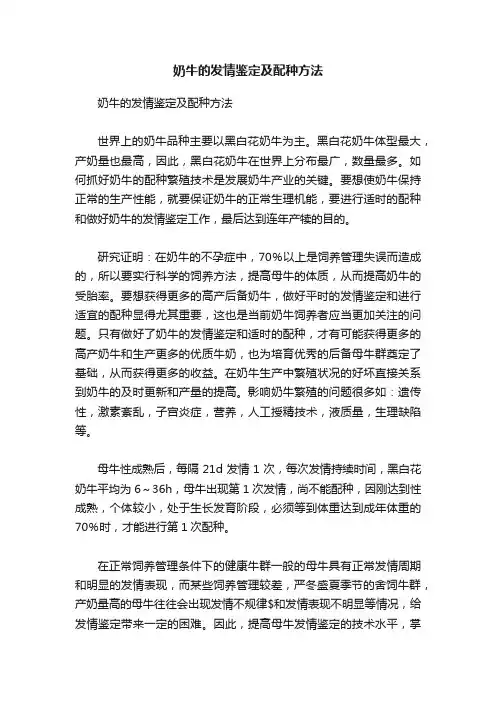 奶牛的发情鉴定及配种方法