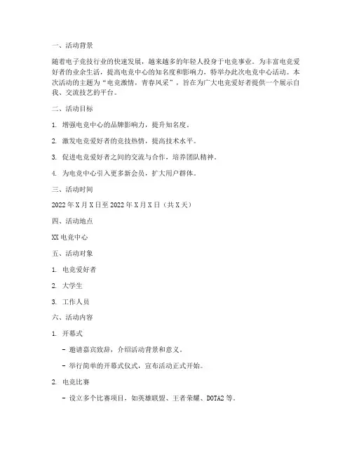 电竞中心活动策划方案模板