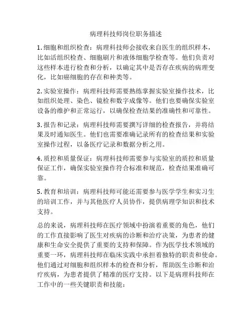 病理科技师岗位职务描述