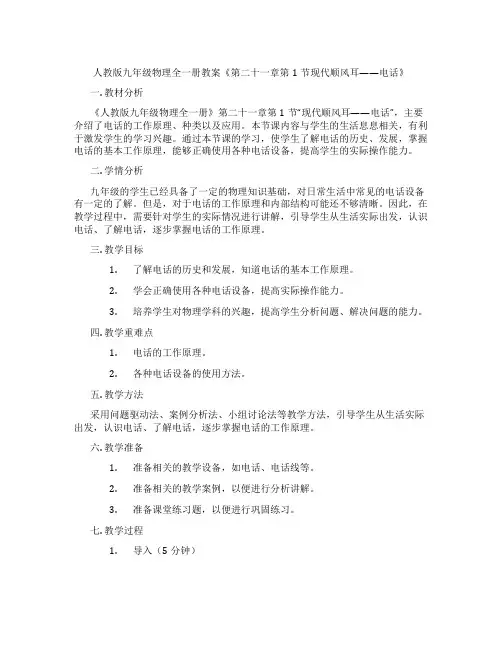 人教版九年级物理全一册教案《第二十一章第1节现代顺风耳——电话》