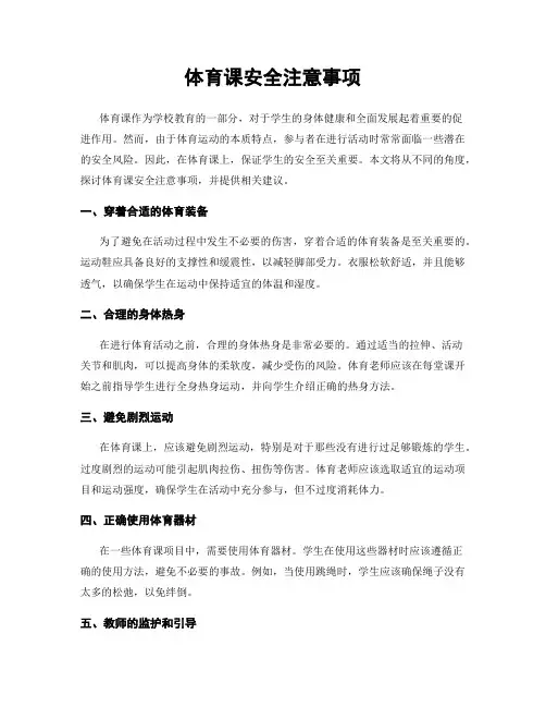 体育课安全注意事项