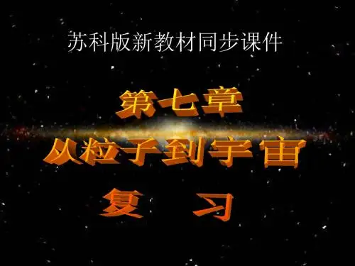 2019年从粒子到宇宙复习精品教育.ppt