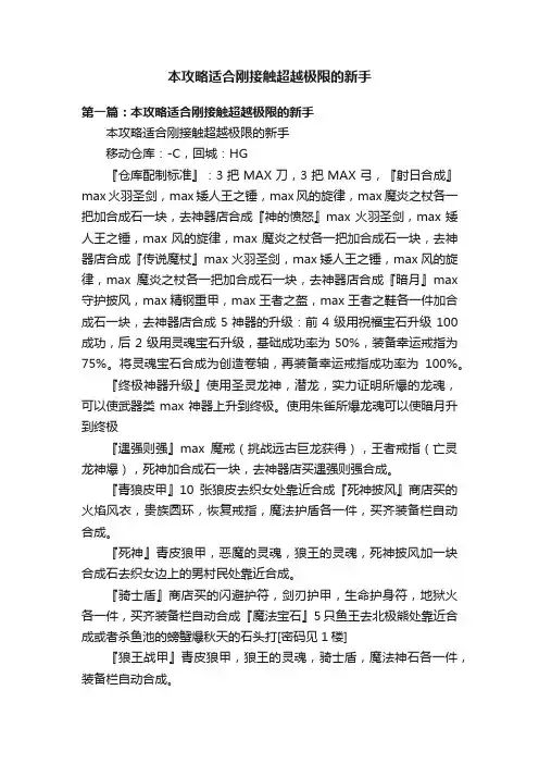 本攻略适合刚接触超越极限的新手