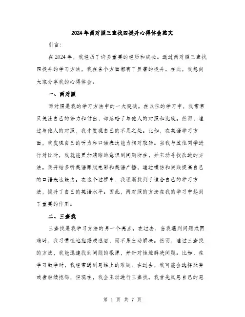 2024年两对照三查找四提升心得体会范文(2篇)