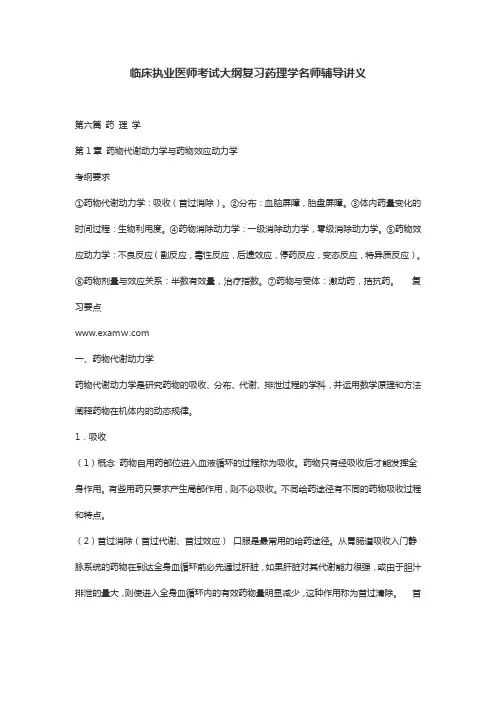 临床执业医师考试大纲复习药理学名师辅导讲义