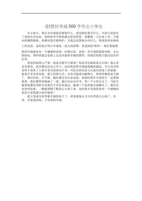 哇!我好幸福500字作文小学生