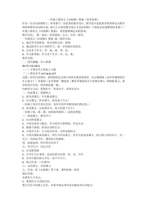 2023最新-一年级上册语文《对韵歌》教案(优秀9篇)