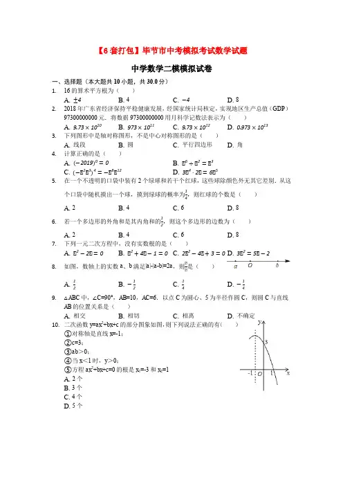 【6套打包】毕节市中考模拟考试数学试题