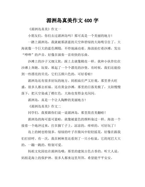 湄洲岛真美作文400字