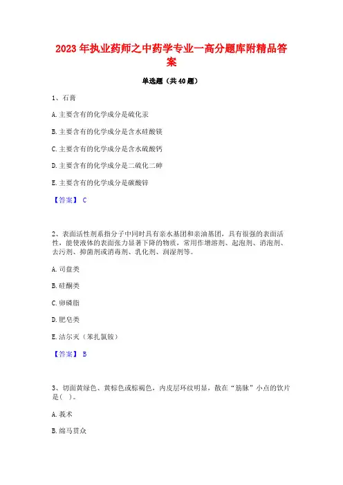 2023年执业药师之中药学专业一高分题库附精品答案
