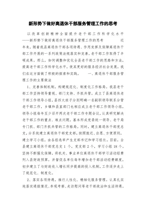 新形势下做好离退休干部服务管理工作的思考