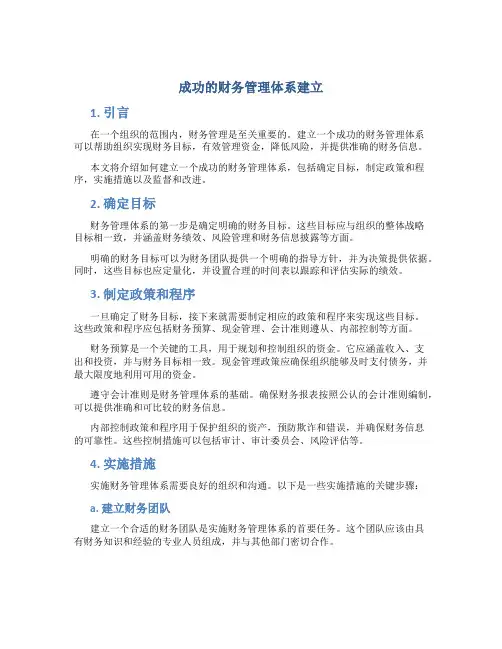 成功的财务管理体系建立