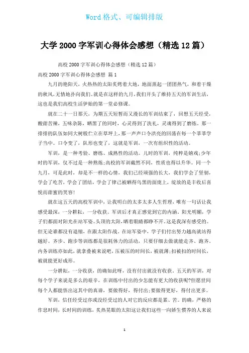 大学2000字军训心得体会感想(汇编12篇)