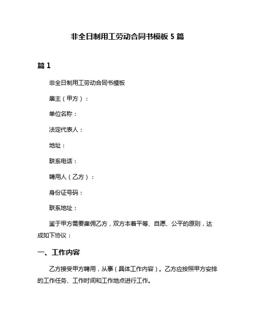 非全日制用工劳动合同书模板5篇