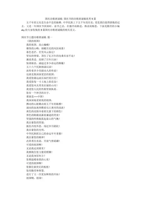 国庆诗歌朗诵稿 国庆节的诗歌朗诵稿优秀5篇