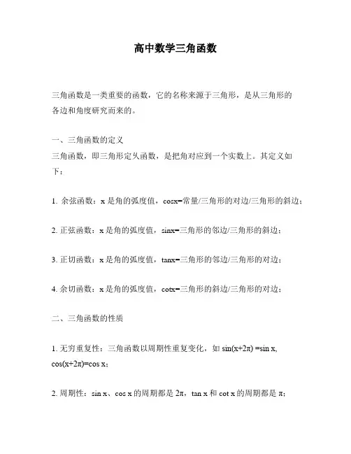 高中数学三角函数