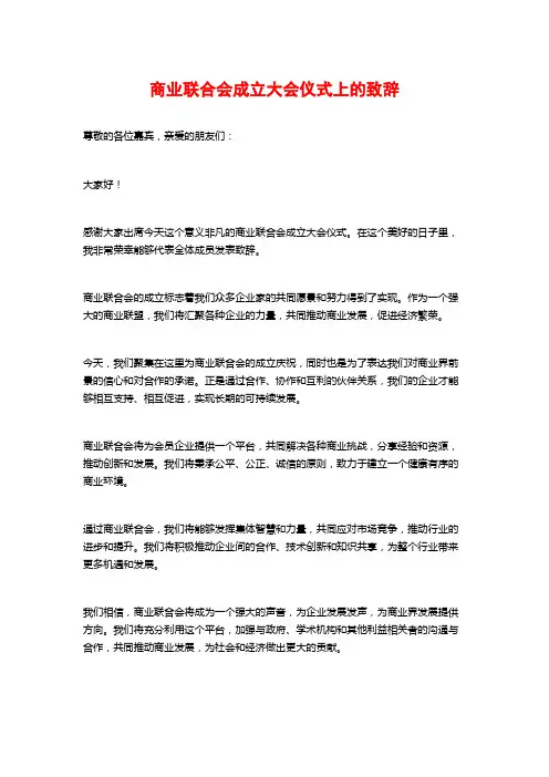 商业联合会成立大会仪式上的致辞
