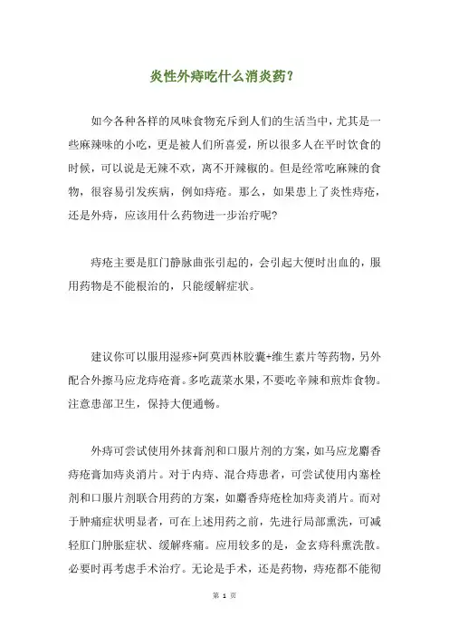 炎性外痔吃什么消炎药？