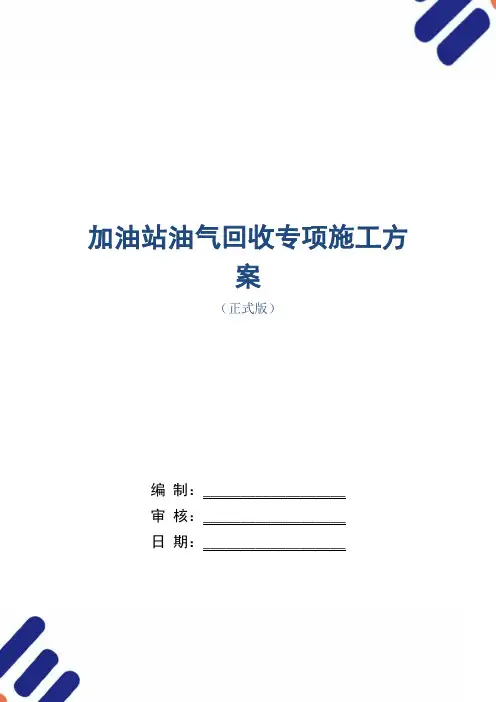 加油站油气回收专项施工方案范本